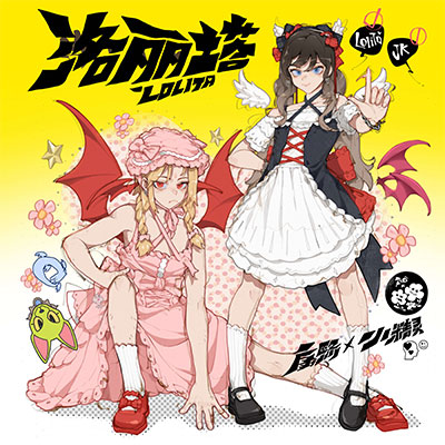 洛丽塔(Lolita)歌词 - 康熙 / 小精灵