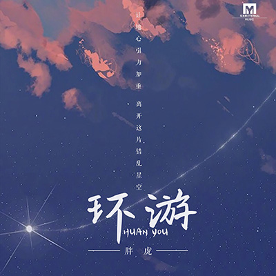 环游歌词 - 胖虎（董欣怡）
