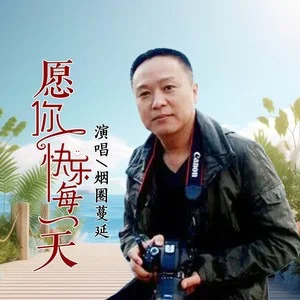 愿你快乐每一天(DJ 彭锐版)歌词 - 烟圈蔓延