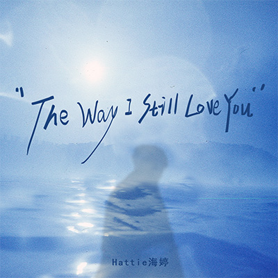 The Way I Still Love You歌词 - Hattie海婷