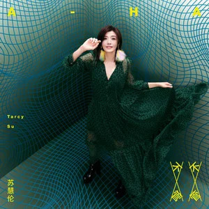 不管不管歌词 - 苏慧伦