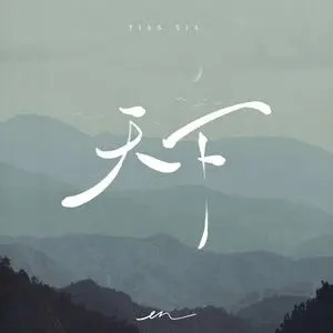 天下歌词 - en