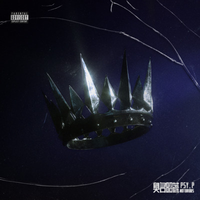 臭名昭著歌词 - PSY.P