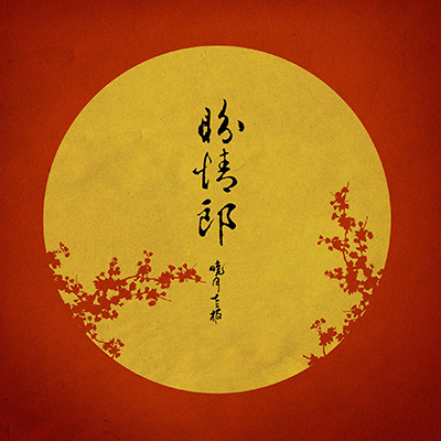 盼情郎歌词 - 晓月老板