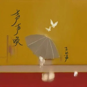 声声唤歌词 - 王以诺