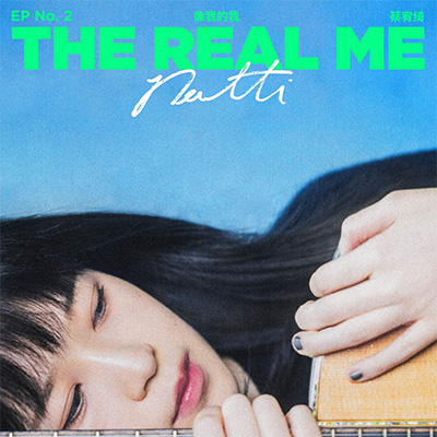 蔡宥绮2024年全曲目词曲自作专辑《像我的我》