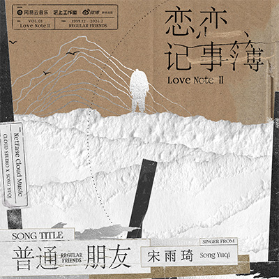 普通朋友歌词 - 宋雨琦