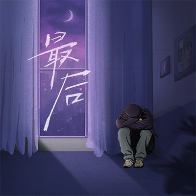 最后歌词 - 贾廷一