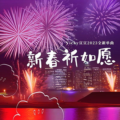 新春祈如愿歌词 - Vicky宣宣