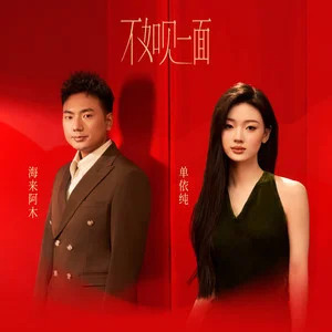 不如见一面歌词 - 海来阿木/单依纯