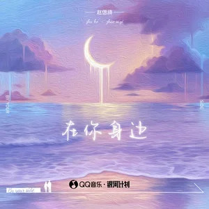 在你身边歌词 - 赵偲旖