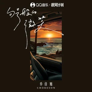 句号般的微笑歌词 - 乔佳旭