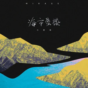 海市蜃楼（离别的馈赠版）歌词 - 三叔说