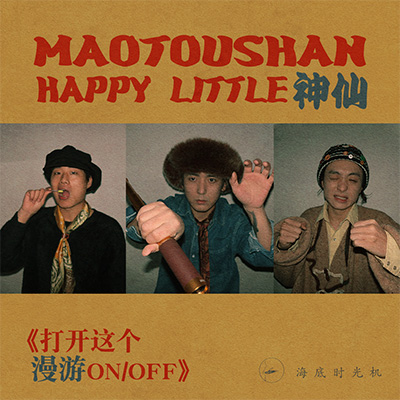 打开这个漫游ON/OFF歌词 - 海底时光机