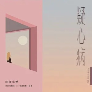 疑心病歌词 - 旺仔小乔