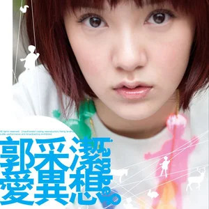 你在,不在歌词 - 郭采洁