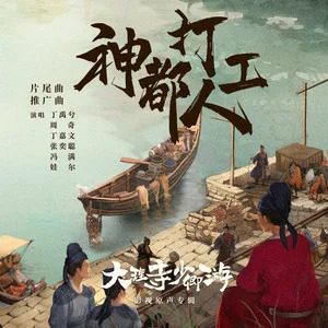 神都打工人歌词 - 丁禹兮/周奇/丁嘉文/张奕聪/冯满/娃尔