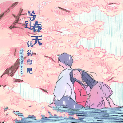 等到春天就约会吧歌词 - 终极暴龙兽 / Tiko
