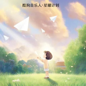 我的纸飞机 (治愈版)歌词 - 李怡然同学/王之睿