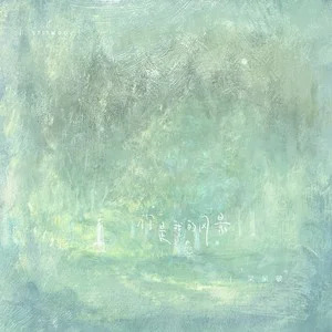 你是我的风景 (爱让悬崖变平地)歌词 - 呆呆破