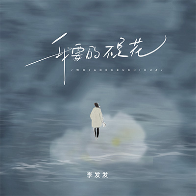 我要的不是花歌词 - 李发发