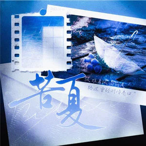 苦夏 (《咒术回战》夏五羁绊曲)歌词 - 尹昔眠/池年