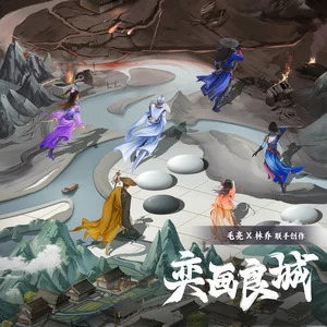 奕画良城歌词 - 奇然/大C