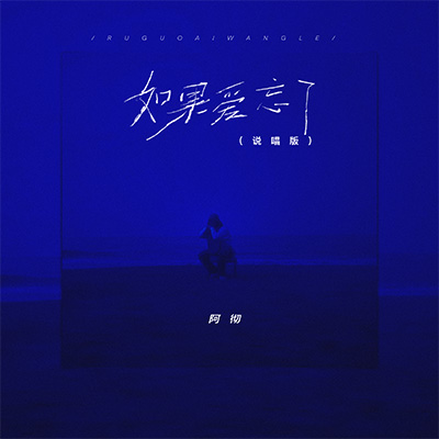 如果爱忘了(说唱版)歌词 - 阿彻