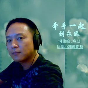 牵手一起到永远歌词 - 晓朋 /烟圈蔓延