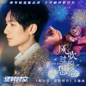 风吹过的思念 (《熊出没·逆转时空》动画电影主题曲)歌词 - 陈楚生
