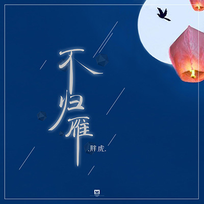 不归雁歌词 - 胖虎（董欣怡）
