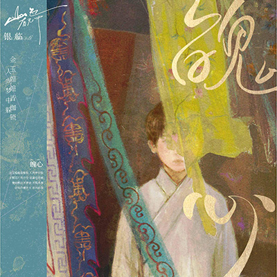 魄心歌词 - 银临