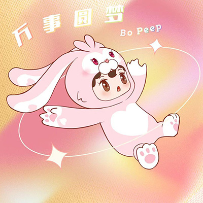 万事圆梦歌词 - Bo Peep