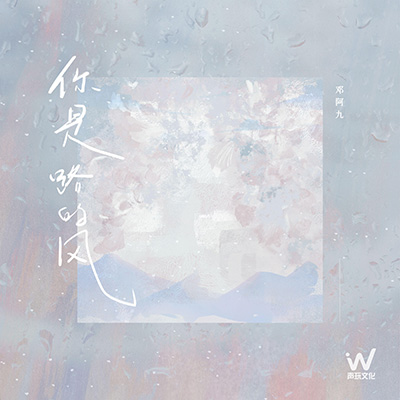 你是路过的风歌词 - 邓阿九