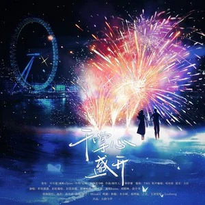 于掌心盛开歌词 - 封茗囧菌 /折原露露 /彩虹酱哇...