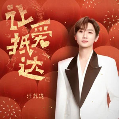 让爱抵达歌词 - 汪苏泷