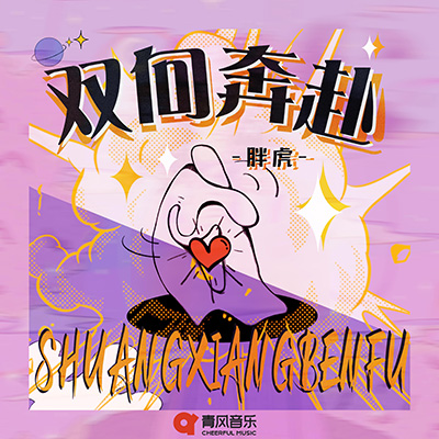 双向奔赴歌词 - 胖虎（董欣怡）