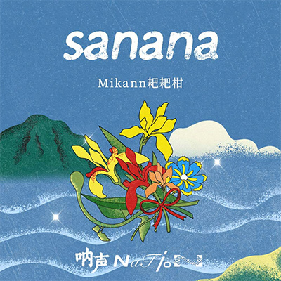 sanana(想念)歌词 - Mikann耙耙柑