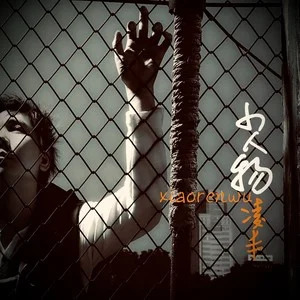 小人物歌词 - 凌丰