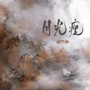 月光瘦歌词 - 以冬
