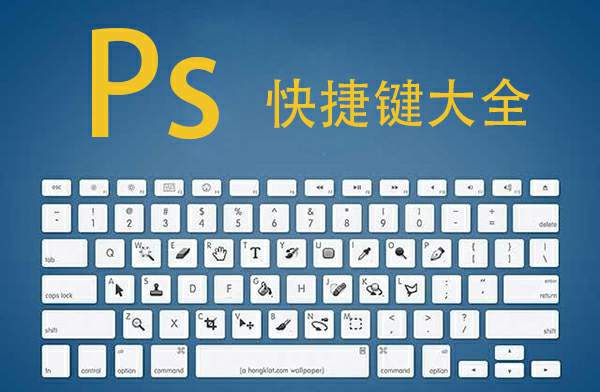 Photoshop快捷键大全(整理)