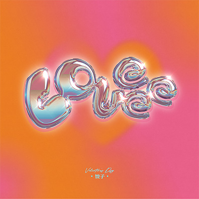 Loveee(流浪绿洲)歌词 - 饺子