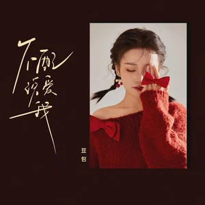 不配说爱我歌词 - 豆包