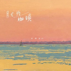 回忆的枷锁歌词 - 庄淇文29