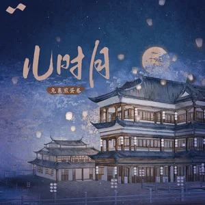 儿时月歌词 - 兔裹煎蛋卷