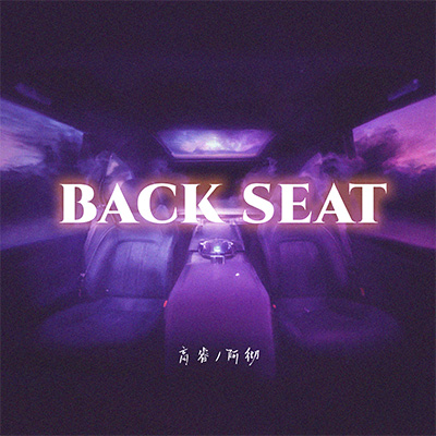 BACK SEAT(抱紧你连同你身旁的荆棘)歌词 - 高睿 / 阿彻