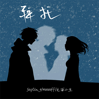拜托歌词 - #0000FF / Sapling / 无面小生