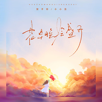 花早晚会盛开(DJ小涛版)歌词 - 贺子玲 / 小小浩