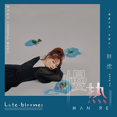 慢热 (女版)歌词 - 胖虎（董欣怡）