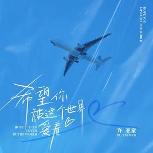 希望你被这个世界爱着 (女生版)歌词 - 许亚童